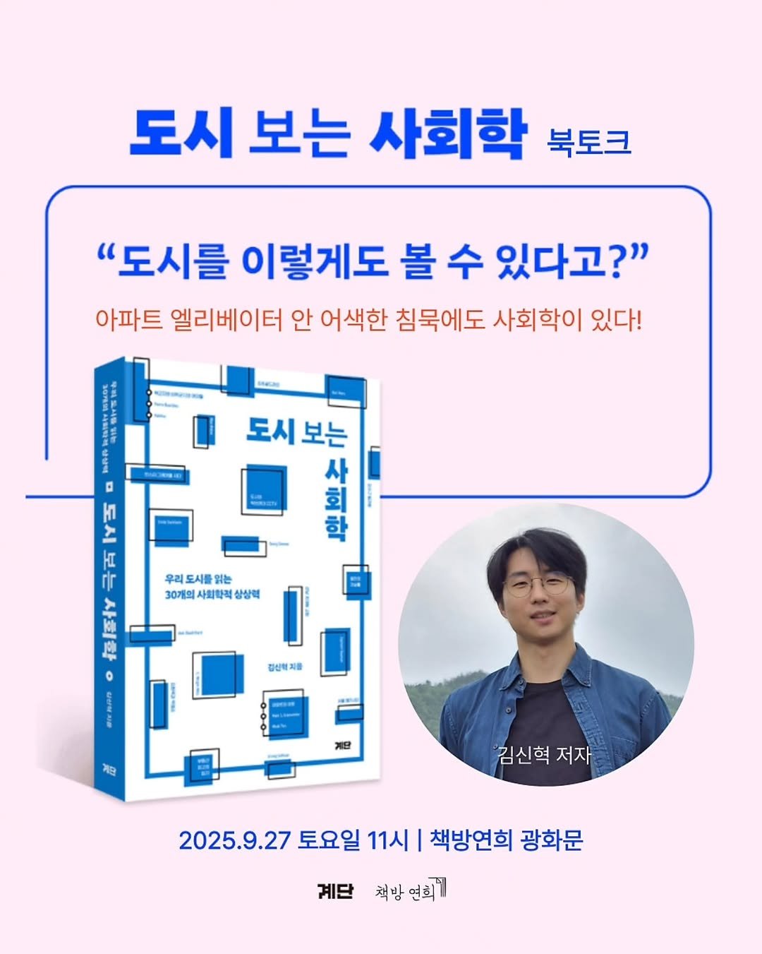 Photo by 책방 연희 chaegbangyeonhui on September 18, 2025. May be an image of ‎1 person, poster, magazine, book and ‎text that says '‎도시 보는 사회학 북토크 "도시를 이렇게도 볼 수 있다고?" 아파트 엘리베이터 안 어색한 침묵에도 사회학이 있다! 0 H1 と 도시 도시보는 보는 生 회 사 학 لـ 우리 도시를 읽는 30개의 사회학적 상상책 o 김산하지를 게단 김신혁 김신혁저자 저자 2025.9.27 토요일 11시 책방연희 광화문 계단 책방연희기‎'‎‎.