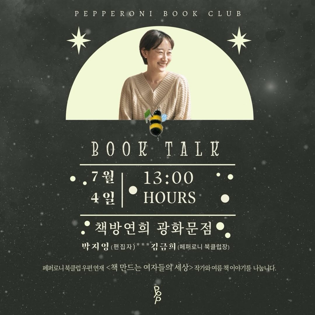chaegbangyeonhui 게시물 이미지: 🍀페퍼로니 북클럽 행사 공지 

안녕하세요!

페퍼로니 북클럽 두 번째 만남
박지영...