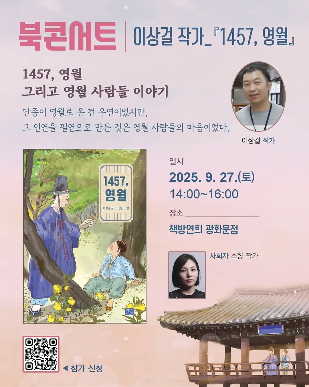 Photo by 책방 연희 chaegbangyeonhui on September 23, 2025. May be an image of 4 people, poster, Gyeongbokgung Palace and text that says '북콘서트 이상걸 작가_ 1457, 영월』 1457, 영월 그리고 영월 사람들 이야기 단종이 영월로 온 건 우연이었지만, 그 인연을 필연으로 만든 것은 영월 사람들의 마음이었다. 이상걸 이상걸작가 작가 1457, 영월 이싱골급 희절현 I e 일시 2025. 2025.9.27.（三） 27. 14：00～16：00 장소 책방연희 광화문점 사회자 소향 작가 참가 참가신청 신청 事 콜리사'.
