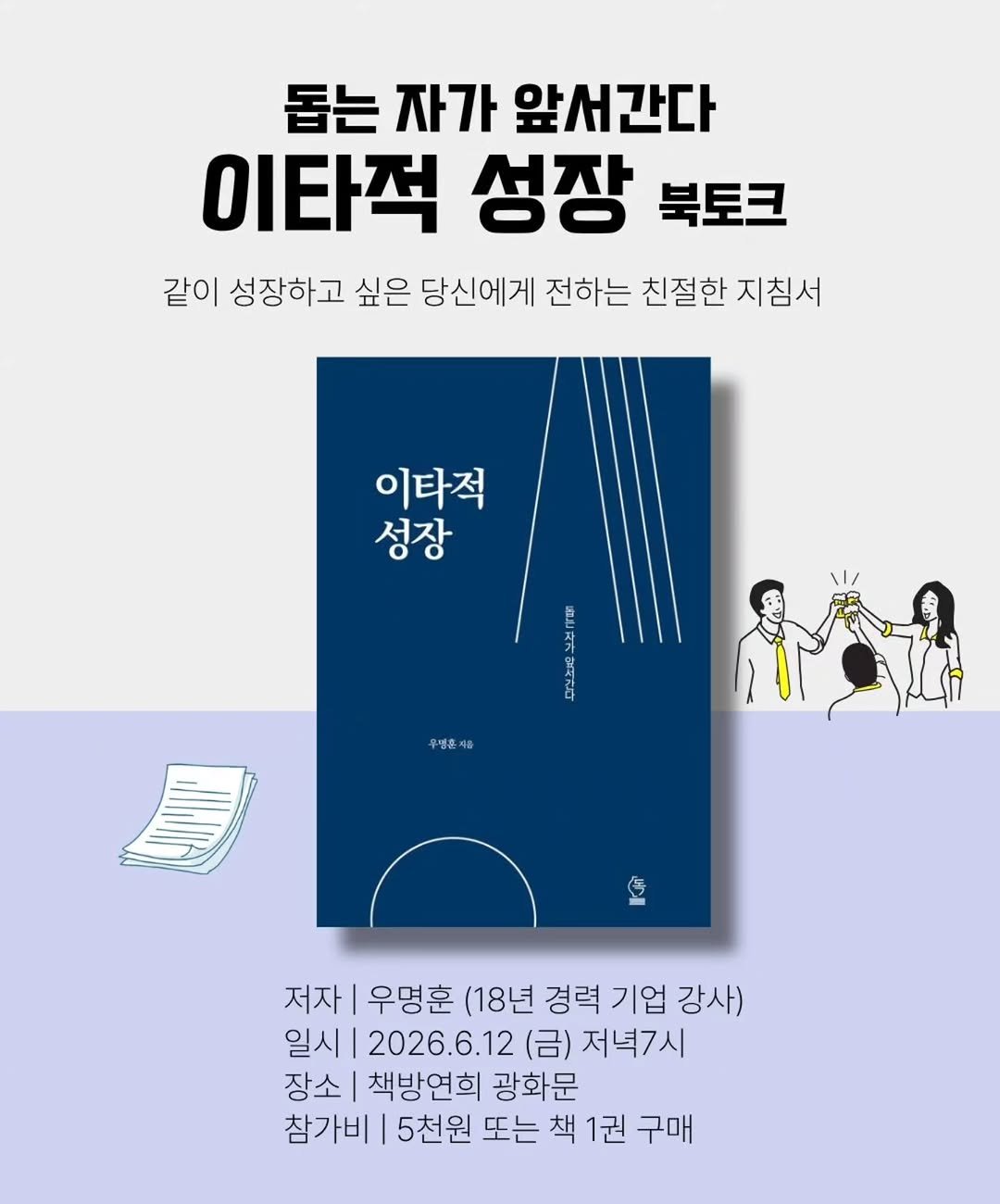 chaegbangyeonhui 게시물 이미지: 📣 우명훈 저자의 #이타적성장 북토크 @dokkpress

인생은 결국 혼자라며,...