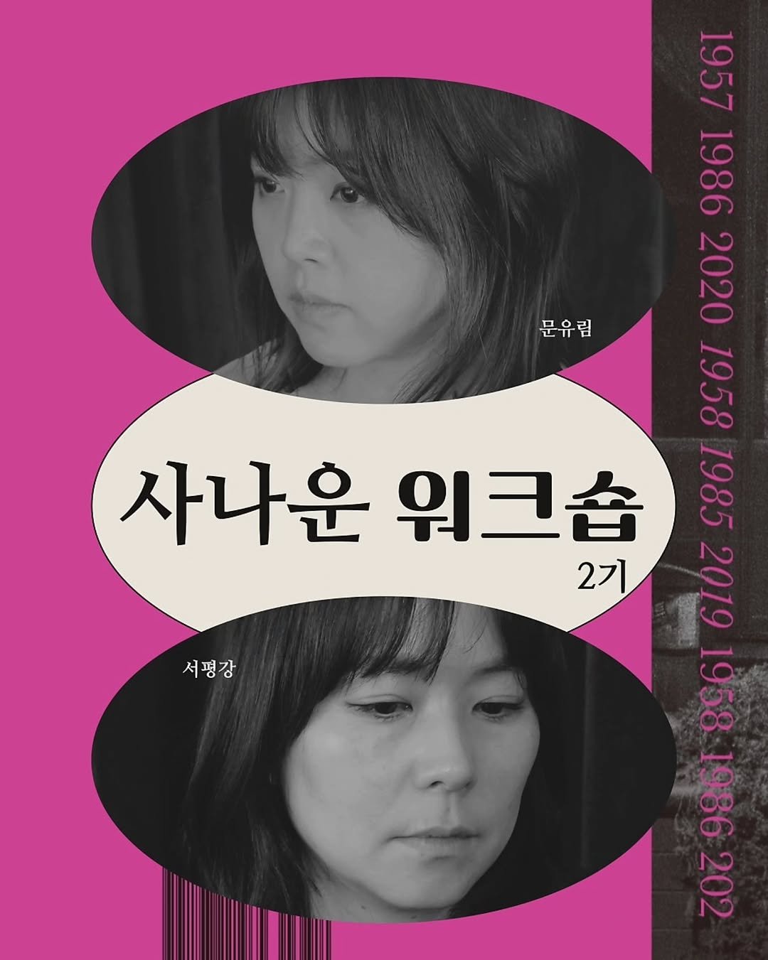 Photo by 책방 연희 chaegbangyeonhui on November 02, 2025. May be an image of one or more people, hair, poster and text that says '문유림 100 20S 1986 โ SAN 1957 22 55 사나운 워크숍 1985 2기 0 3 1986 700 서평강'.