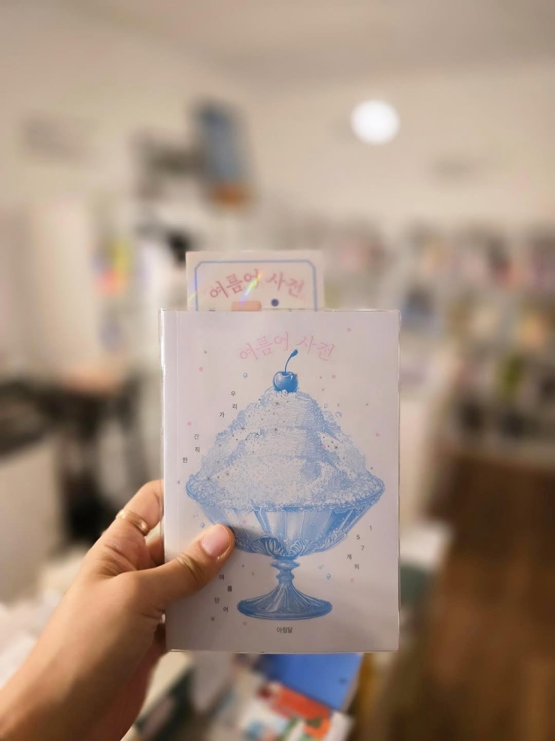 chaegbangyeonhui 게시물 이미지: #여름어사전 @achimdal.books 홍대에 입고 완료!!

이렇게 예쁜 계절...