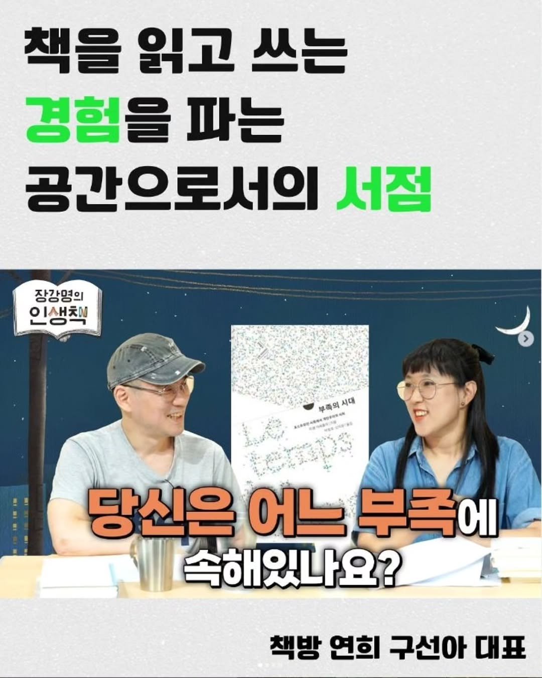 Photo by 책방 연희 chaegbangyeonhui on September 19, 2025. May be an image of 2 people and text that says '책을 읽고 쓰는 경험을 파는 공간으로서의 서점 장강영의 인생척 부족의 시대 ERNO 당신은 어느 부촉에 속해있나요? 책방 연희 구선아 대표'.