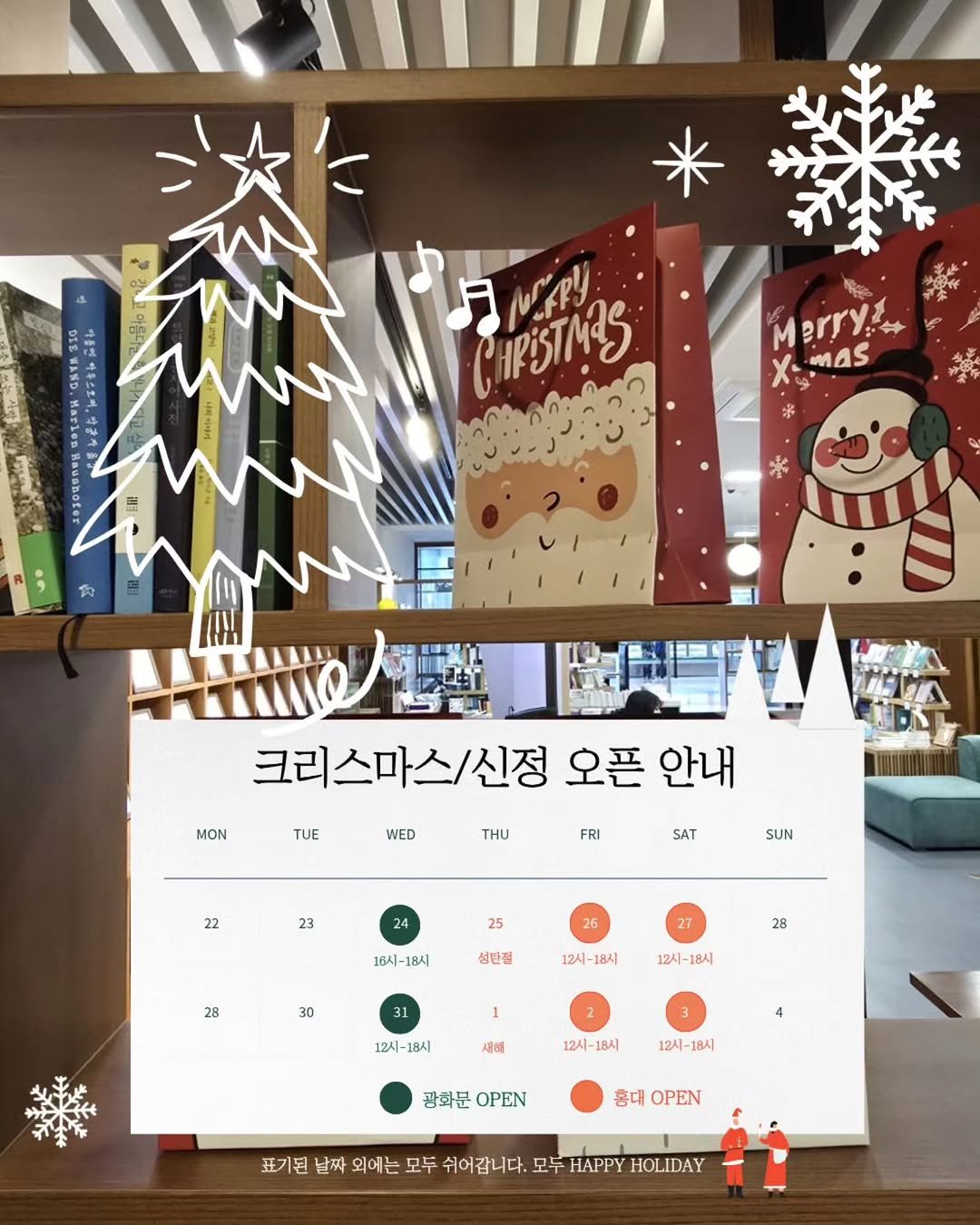Photo by 책방 연희 chaegbangyeonhui on December 22, 2025. May be an image of ‎gingerbread cookie, card, tinsel, calendar, placemat and ‎text that says '‎카출언 1品 ه, 滿 WAND Haries HRSTIMRS رلاممن Merryz Xias 器 新野 MON TUE WED 크리스마스/신정 오픈 안내 THU FRI 22 SAT 23 SUN 25 16시-18시 28 성반점 30 12시- 12시-18시 28 12시-18시 12시 18시 1 12시 18시 새해 12시- 12시-18시 18시 12시- 18시 광화문OPEN 광화문 OPEN 홍대 OPEN 표기된 날짜 외에는 모두 쉬어갑니다. 모두 HAPPY HOLIDAY‎'‎‎.