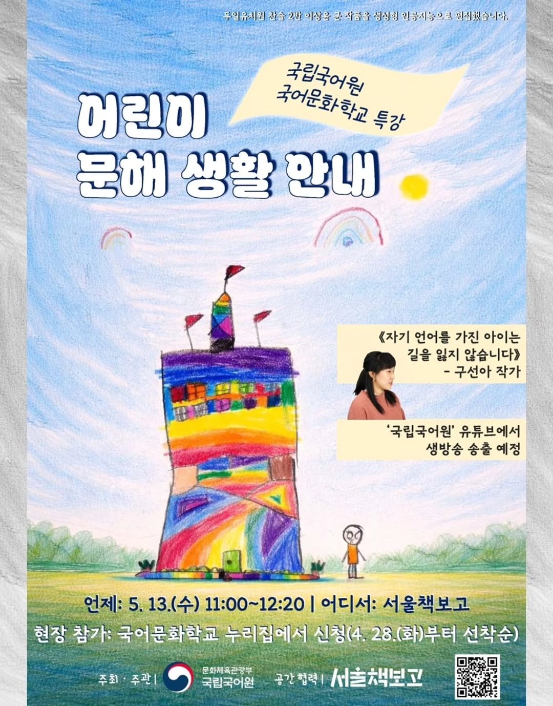 Photo by 책방 연희 chaegbangyeonhui on April 28, 2026. May be an illustration of poster, magazine and text that says '두입유치원 산슬 2반 이상은 구작품을 영심림 인지시탄산문20이성중군시층월)3성일%.23년3%술수%. 인광지능으로 원실했 필십했습니다. 니다. 국립국어워 어린이 국어운화학교 특강 문해 생활 내 《자기 언어를 가진 아이는 길을 잃지 않습니다 -구선아 작가 '국립국어원' 유튜브에서 생방송 송출 생방송송출예정 예정 언제: 5.13.(수) (수) 11:00~12:20 I 어디서: 서울책보고 5. 13.( 현장 참가: 국어문화학교 누리집에서 신청(4. 28.(화)부터 28. 선착순) 주최 주관| 문화체육관광부 국립국어원 공간협력| 협력 서울책보고'.