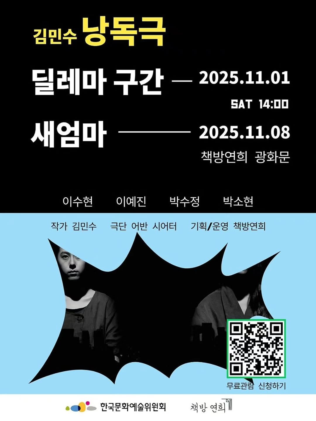 Photo by 책방 연희 chaegbangyeonhui on October 26, 2025. May be an image of poster and text that says '김민수 낭독극 딜레마 구간 새엄마 2025.11.01 SAT 14:00 2025.11.08 책방연희 광화문 이수현 이예진 작가 김민수 박수정 박소현 극단 어반 시어터 기획/운영 책방연희 무료관람 신청하기 한국문화예술위원회방언희" 한국문화예술위원회 책방연희개 책방연'.