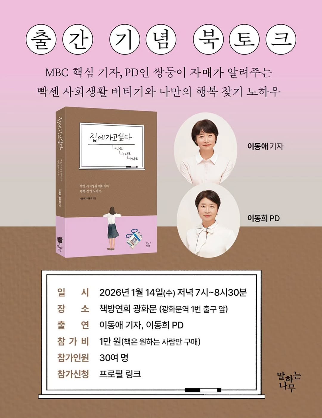 Photo by 책방 연희 chaegbangyeonhui on December 27, 2025. May be an image of poster and text that says '출 간 기 념 북토크 MB 핵심 기자, 자,D인 쌍둥이 자매가 알려주는 빡센사회생활 버 머티기와 나만의 행복 찾기 노하우 집에가고싶다 나나도 0A 나나도 아별사회십장 바터기와 時茶生 따북딸기노타주 이동애기자 기자 따블의·식용리제 이동희 PD 일 시 장 소 출 연 참가비 참가인원 참가신청 2026년 1월 14일(수) 저녁 7시~8시30분 7시~ 책방연희 광화문 (광화문역 1번 출구 앞) 이동애 기자, 이동희 PD 1만 원(책은 원하는 사람만 구매) 30여 명 프로필 링크 많있가들 나무 말하는'.