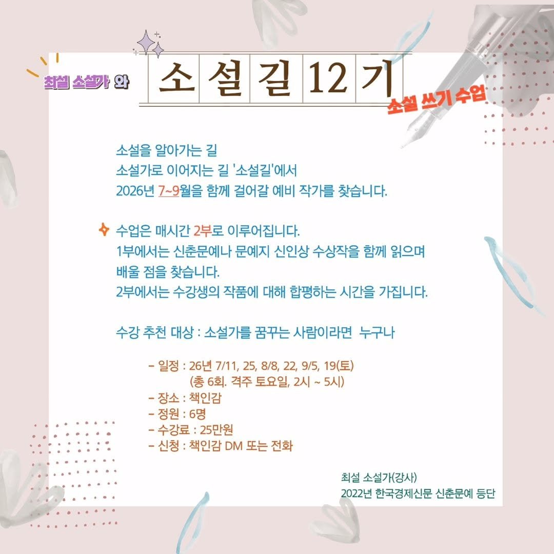 chaegingam 게시물 이미지: 소설길 12기(소설 쓰기 수업) : '26.7/11, 25, 8/8, 22,...