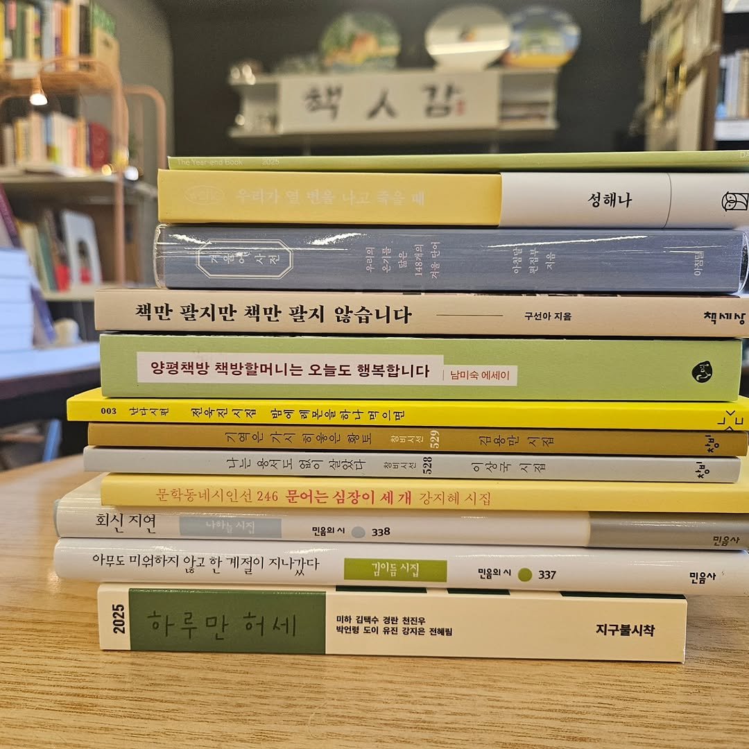 Photo by 책인감_책방&카페&1인출판&강연 on December 29, 2025. May be an image of ‎book and ‎text that says '‎책ㅅ강, 모우리가얼관용나고축은에) 성해나 있디의 책만 팔시만 책만 팔지 않습니다 구섭마 지을 003 양평책방 책방할머니는 오늘도 행복합니다 생라시진 책세상 남미숙에서이 남미숲 에서이 전육진시집 남에 받예티운은아나먹을면 어문운아 먹으면 ရ၀၀၁ 기인은가시험용품왕도리 히용은왕토 황토 おりんゼ ..1 サニ dot 요의 살있다 공비사신 3 김용만시점 김용안 بآد 이상부시전 집 이상구 분학동네시인선24G 문어는심장이세개 감지혜시집 회신지연 지연 아무도 미워하지 않고 한 접이 지나갔다 민음의시 338 김이듬시집 김이들 20 2025 민음의시 337 미하 천전우 박업팅 도이 이유 유진 감지온 진애릴 민음사 지구블시착‎'‎‎.
