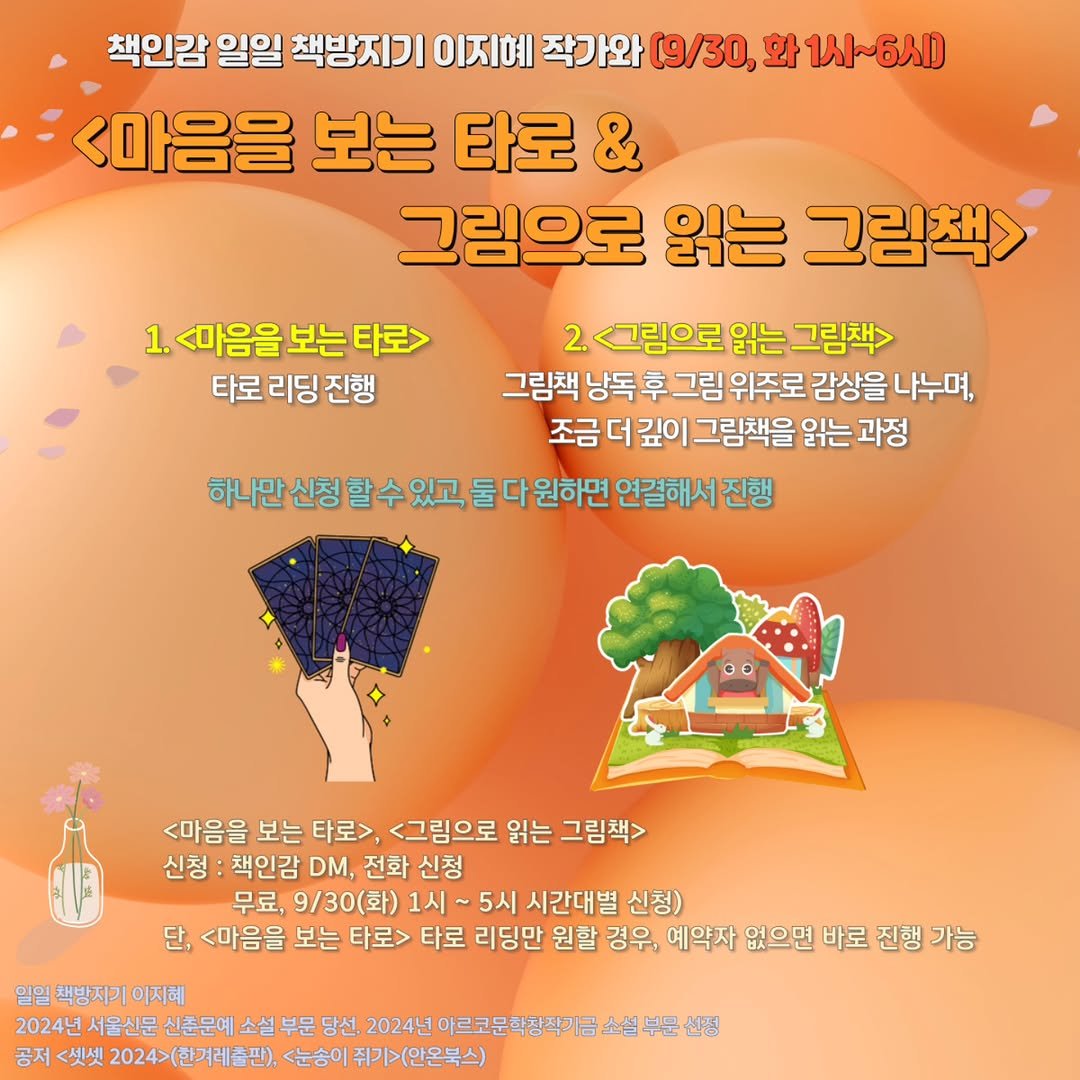 Photo shared by 책인감_책방&카페&1인출판&강연 on September 29, 2025 tagging @jjye.__.e. May be an image of text that says '책인감 일일 책방지기 이지혜 작가와 (9/30, 화 1人１～6人Ｄ <마음을 보는 타로 & 그림으로 읽는 그림책> 1. <마음을 보는 타로 2. <그림으로 읽는 그림책> 타로 리딩 진행 그림책 낭독 후 그림 위주로 감상을 나누며, 조금 더 깊이 그림책을 읽는 과정 하니만산정할수있고둘다원하면언 있고 둘 다 원하면 연결해서 진행 60 <마음을 보는 타로>, <그림으로 읽는 그림책> 신청: 책인감 DM, 전화 신청 무료, 9\/30(화) 1시 5시 시간대별 신청) 단, <마음을 보는 타로 타로 리딩만 원할 경우, 예약자 없으면 바로 진행 가능 일일 책방지기 2024년 서울신문 신준문예 소설 부문 당선. 2024년 아르코문학정작기금 소설 부문 선정 공저 <셋셋 2024>(한겨레출판), <눈송이 쥐기>(안은북스)'.