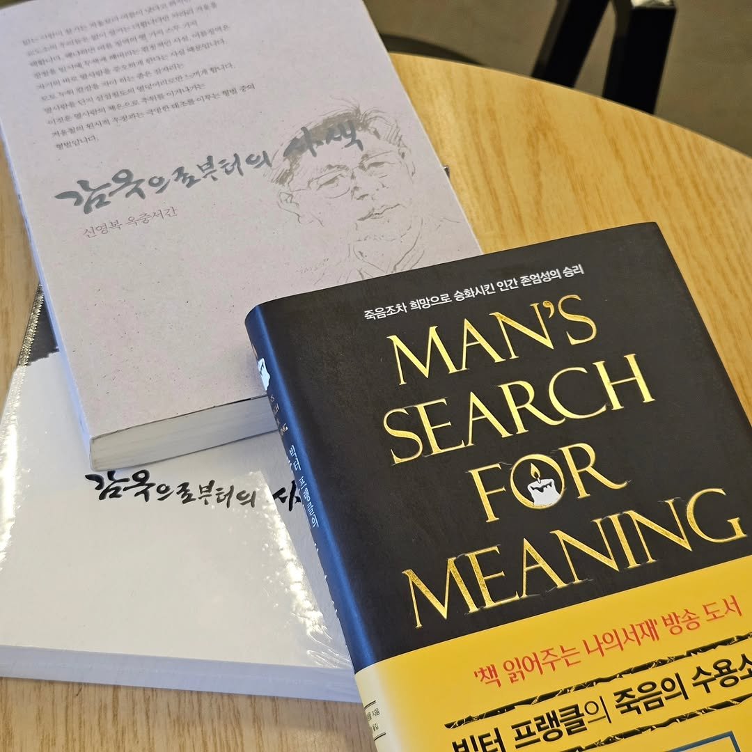 Photo by 책인감_책방&카페&1인출판&강연 on February 05, 2026. May be an image of book and text that says '만벌습니다. 감음으초부터의 유종서 선영북옥공서간 신영복 육용서간 감욱으초북터의 죽음조차 희망으로 승확시킨 MAN'S 인간 존엄성의 승리 SEARCH MEANING 읽어주는나의서재방송도 FOR '책 읽어주는 나의서재' 방송도서 방송 HIEt 프랭클의 죽음의 프랭클의죽음의수용소 수용소'.