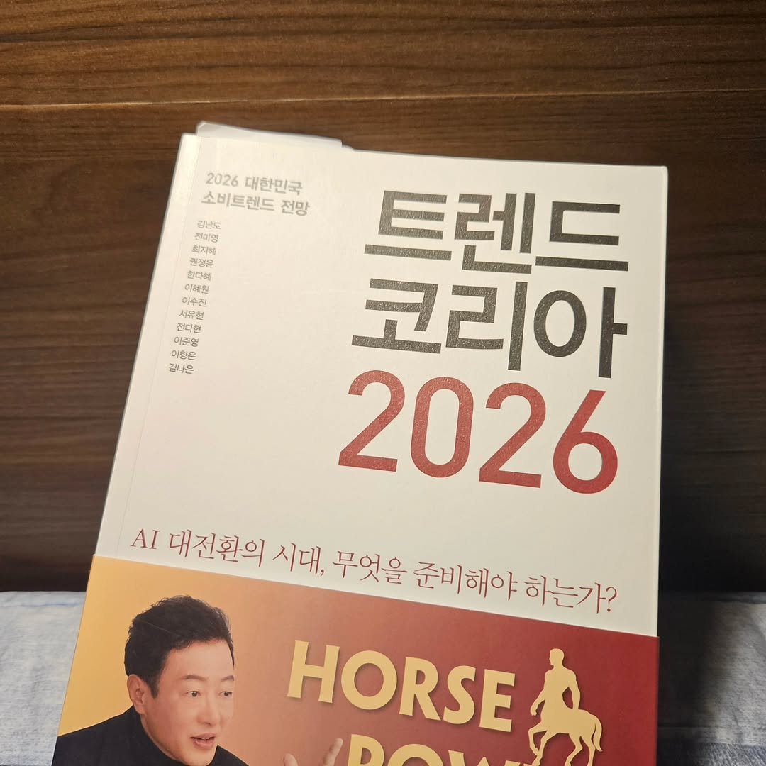 Photo by 책인감_책방&카페&1인출판&강연 on November 11, 2025. May be an image of book, magazine and text that says '2026대한민국 2026 대한민국 소비트렌드 전망 끝난도 청재선 귀절뷰 일지유 SITUS ห 안티에 CAEE m 이해전 한소진 미국집 미수진 수집 서유면 O 전디한 이준영 이철은 하나운 나 是味 트렌드 코리아 2026 AI 대전환의 시대, 무엇을 준비해야하는가? 준비해야 하는가? HORSE VEIDAL'.