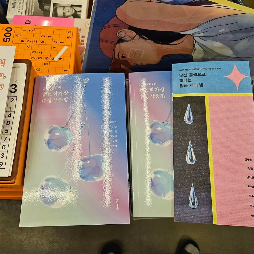 Photo by 책인감_책방&카페&1인출판&강연 on April 08, 2026. May be an image of calendar, magazine, poster, book, newsstand and text that says 'Daily 3 3 500 5 5 김 0, Na ) 3 原2017到 젊은작가상 수상작품집 스필특 20M म. 일본착가실 수상착을 낯신 음색으로 빛나는 일곱 개의 별 제17회 줌은작가상 상작품집 숙원 결린 일천원 수킹 화장 김혜원 길한 남의원 프04레 자장은'.