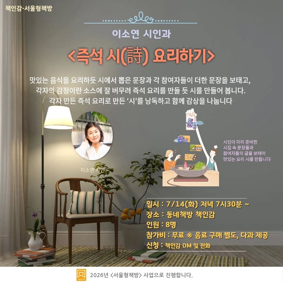 chaegingam 게시물 이미지: 마감됐습니다.
_______________

<즉석 시 요리하기> 이소연 시인 _...