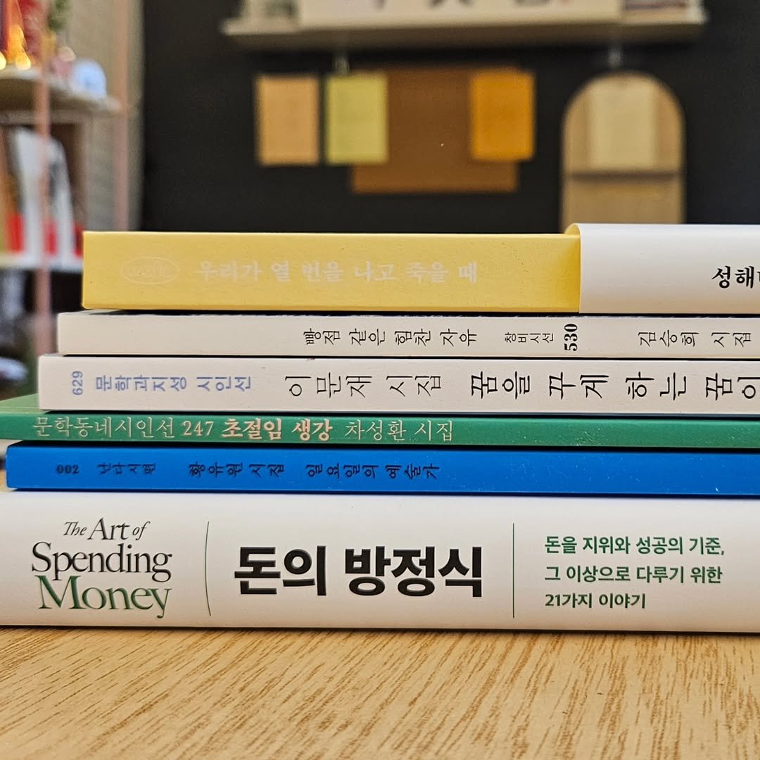 Photo by 책인감_책방&카페&1인출판&강연 on February 10, 2026. May be an image of book and text that says '우레가열만을냐고죽을때 020 문학과지성 시인선 방점 같은 방점관은협천자유 힘찬 자유 성해 장비시선 장비시선역 10 계승희시집 시집 김승희 이문재시집 시집 문학동네시인선 247 초절임 생강 차성환시집 일요일의예술가 내다시번 꿈을 꾸게 하는 하는꿈이 꿈이 황유원시집 TheArtof Spending Money 돈의 방정식 돈을 지위와 성공의 기준, 그 이상으로 다루기 위한 21가지 이야기'.