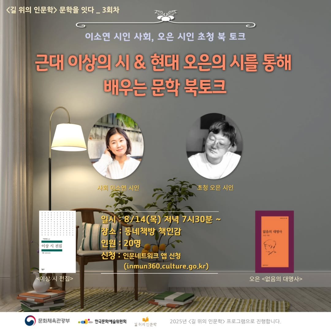 Photo by 책인감_책방&카페&1인출판&강연 on August 08, 2025. May be an image of 2 people and text that says '위의 인문학> 문학을 잇다 3회차 이소연 시인 사회, 오은 시인 초청 북 토크 근대 이상의 시 & 현대 오은의 시를 통해 배우는 문학 북토크 사회 이소연 시인 초청 초청오은시원 오은 시인 이상 신집 일시 8/14(목) 저녁 7시30분~ 장소 동네책방 책인감 인원 20명 신청 :인문네트위크 앱 신청 (inmun360,culture.go.kr) 없음의 없음이대방사 계명사 <인상시전집> <이상 문화체육관광부 오은 <없음의 대명사> 한국문화예술위원회 질취의인문학 2025년 <길 위의 인문학> 프로그램으로 진행합니다.'.