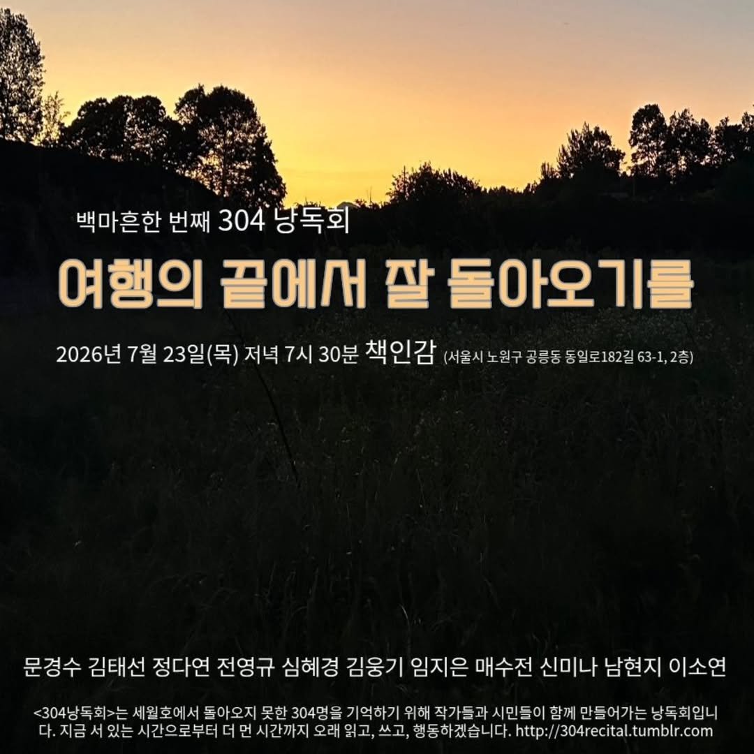chaegingam 게시물 이미지: 304 낭독회 _ 백마흔한 번째 <여행의 끝에서 잘 돌아오기를>
서울 공릉동...