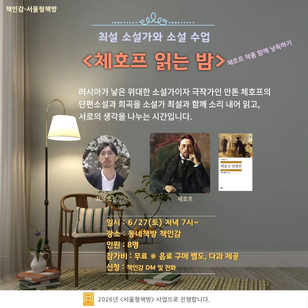 chaegingam 게시물 이미지: 최설 소설가와 원 데이 소설 수업으로 진행하는 <체호프 읽는 밤>입니다.

러시아가...