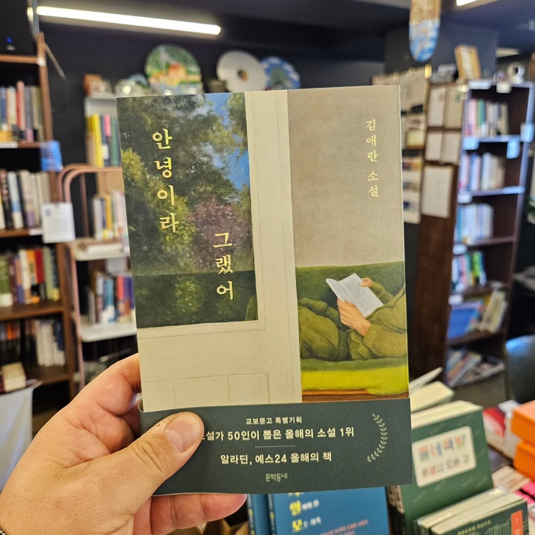 Photo by 책인감_책방&카페&1인출판&강연 on February 05, 2026. May be an image of book and text that says '2 란 김 애 소 설 안 영 이 라 弹 그 됐 어 교보륜고 교보문교특별기획 특별기획 설가 50인이 뽑은 올해의 소설 50인이뽑은을해의소설1위 1위 알라티,에스24을해의책 알라딘, 알라딘,예스24 예스24 올해의 책 문학동네 골네색방 年.ごた番2'.