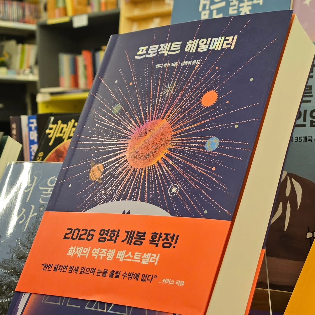 Photo by 책인감_책방&카페&1인출판&강연 on February 18, 2026. May be an image of book and text that says '프로젝트헤일메리 프로젝트 헤일메리 해다위워지를 따여디위이지유공등지류량 경동의 자음 감릉혁음림, 옮림 희마은 이 35개국 riHa 2026 영화 개봉 확정! 화제의 역주행 베스트셀러 ဇွစနမမှ 인만 팔치면 방새 읽으며 눈물 흘릴 수밖에 없다" 커커스 리뷰'.