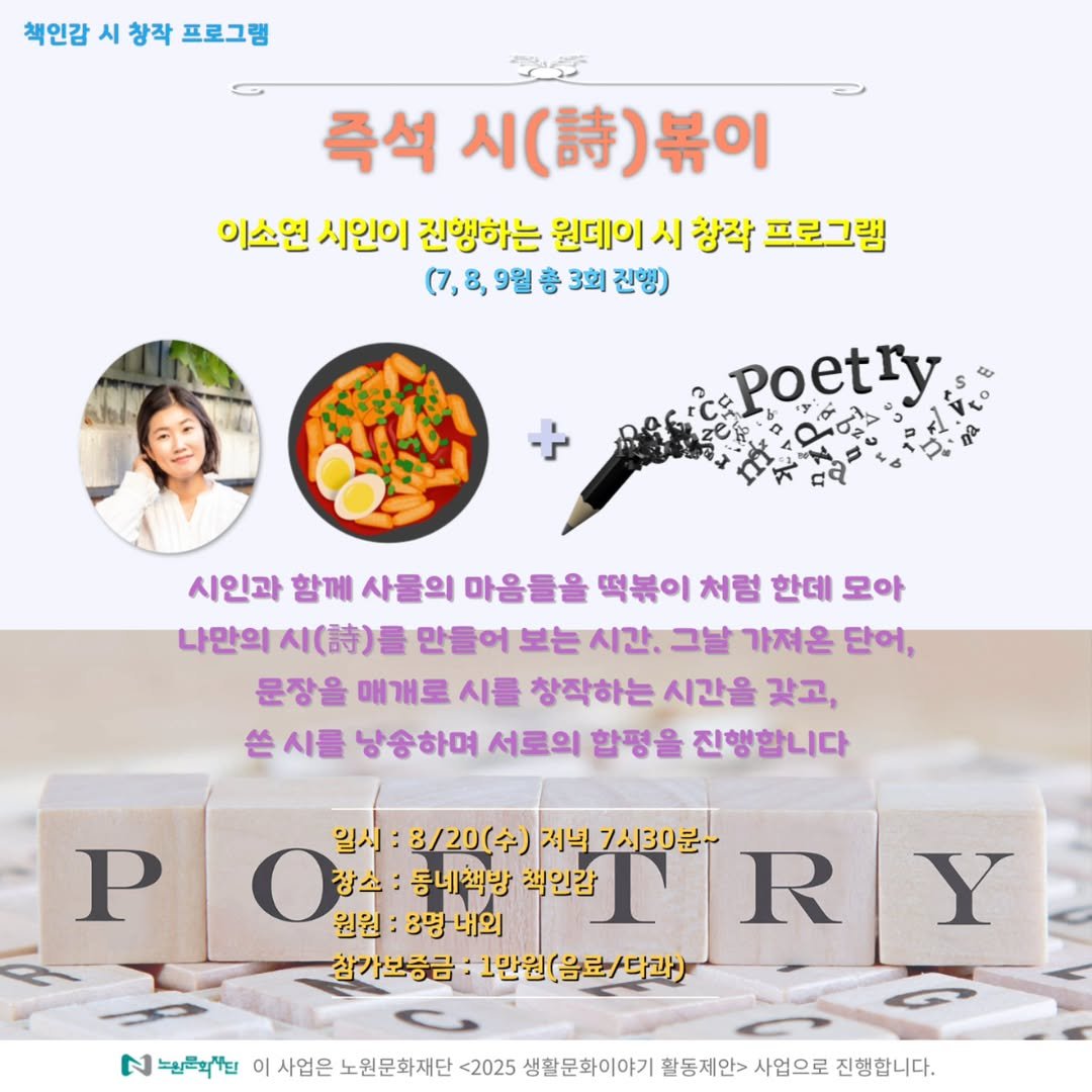 Photo shared by 책인감_책방&카페&1인출판&강연 on August 10, 2025 tagging @youngsoyoun. May be an image of 1 person, pie and text that says '책인감 시 창작 프로그램 즉석 시(. 시(.)볶이 (詩) 볶이 이소연 시인이 진행하는 원데이 시 창작 프로그램 (7, (7,8, 8, 9월 き 3회 진행) + poetry 시인과 함께 사물의 마음들을 떡볶이 처럼 한데 모아 나만의 (詩)書 만들어 보는 시간. 그날 가져은 온 단어, 문장을 매개로 시를 창작하는 시간을 갖고, 쓴 시를 낭송하며 서로의 합평을 진행합니다 P 일시 8/20() 저녁 7시30분~ 장소 동네책방 책인감 원원 8명내외 R 참가보증금: :1만원(음료/다과) Y N 노친투와+린 이 사업은 노원문화재단 <2025 생활문화이야기 활동제안> 사업으로 진행합니다.'.