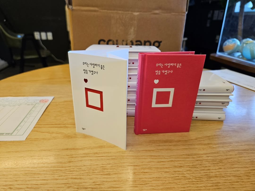 Photo by 책인감_책방&카페&1인출판&강연 on September 29, 2025. May be an image of book, card and text that says '우리는 사랑하게 우리는사랑하기좋은 좋은 잘을 을가졌구나 우리는 사랑하기좋은 말을가졌구나 졌구나 AE '인들어'.