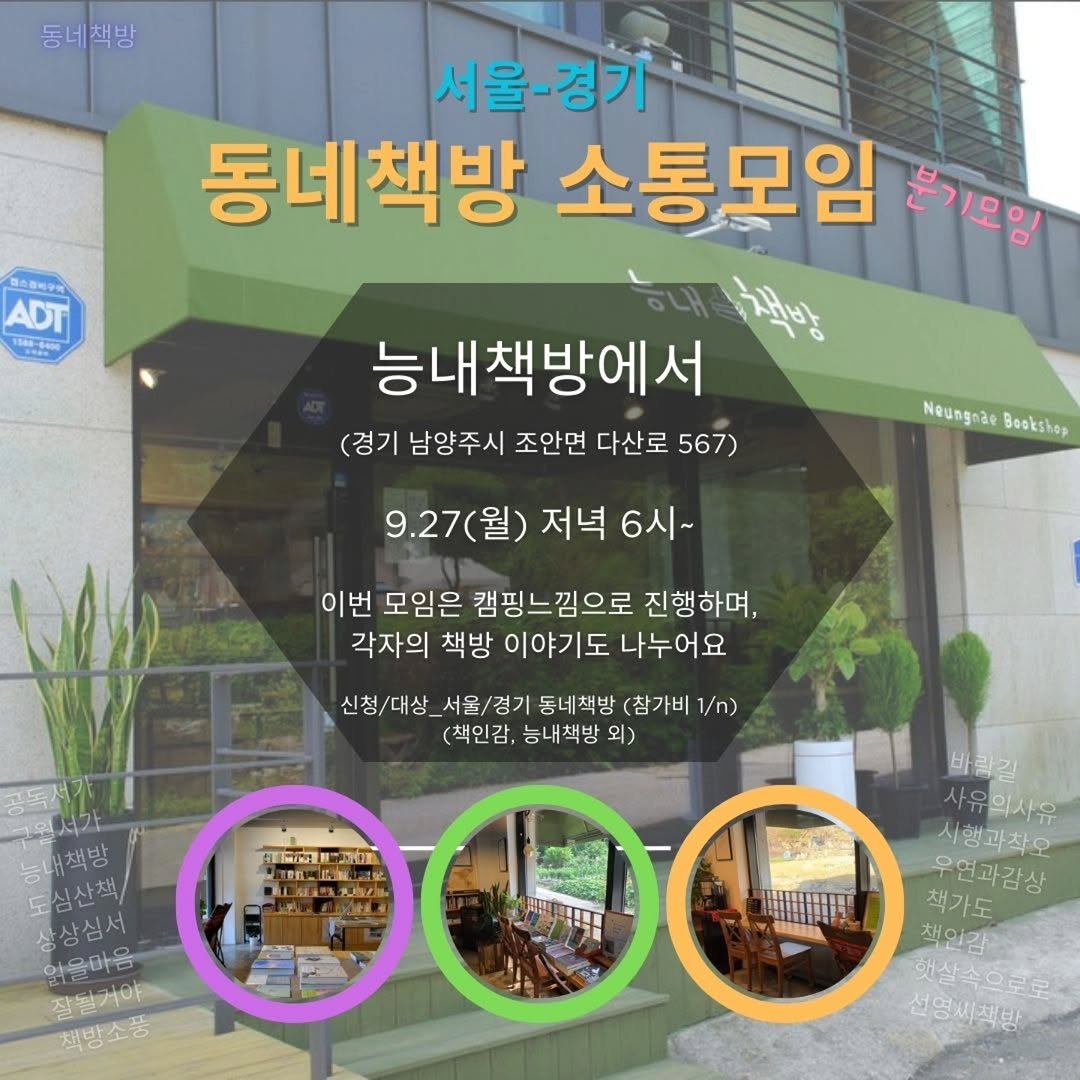Photo by 책인감_책방&카페&1인출판&강연 on September 28, 2025. May be an image of text that says '동네책방 ッ ADT 1000-100 서울-경기 경기 동네책방 소통모임 본기모임 책방 능내책방에서 (경기 남양주시 조안면 다산로 567) Noungnae Baokshop 9.27(월) 9.27 저녁 6시~ 이번 모임은 캠핑느낌으로 진행하며, 각자의 책방 이야기도 나누어요 신청/대상_ 서울\/경기 동네책방 (참가비 1/n) (책인감, 능내책방 외) ម្មុកាចរាប লাय। 능내책방 도심산책. 상상심서 을마는 잘웰거야 채방소품 바람길 사유의사유 시행과착은 우연과감상 책가도 책인한 감지삼속으로글 선영시책방'.