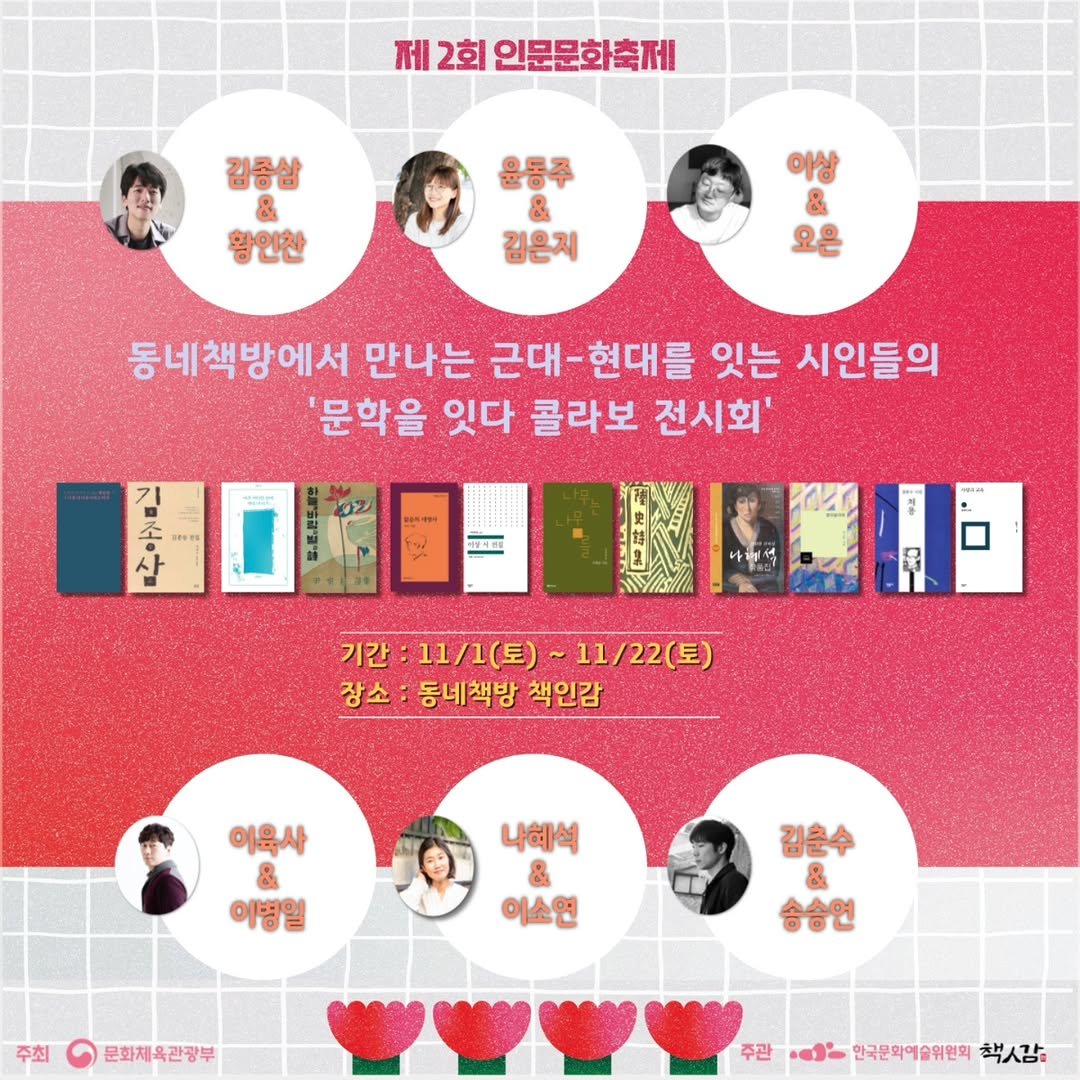 Photo shared by 책인감_책방&카페&1인출판&강연 on October 31, 2025 tagging @youngsoyoun, and @ipparangee. May be an image of ‎poster, magazine and ‎text that says '‎제 2회 인문문화축제 김종삼 & 황인찬 윤동주 & 김은지 이상 & 오은 동네책방에서 만나는 근대-현대를 근대- 잇는 시인들의 '문학을 잇다 콜라보 전시회' 종 조 · 살 기간 :11\/1(토)~11/22(토) 11/1(토) 11/22（三） 장소:동네책방책인감 장소: 동네책방 책인감 이육사 이병일 나혜석 & 이소연 주최 김춤수 & 김춘수 송송연 문화체육관광부 주관 ف 한국문화예술위원회 책사감:‎'‎‎.
