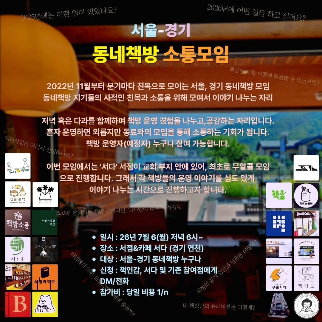 chaegingam 게시물 이미지: 서울, 경기지역 동네책방 지기들이 3개월마다 모이는 소통모임입니다.

서울과 경기...