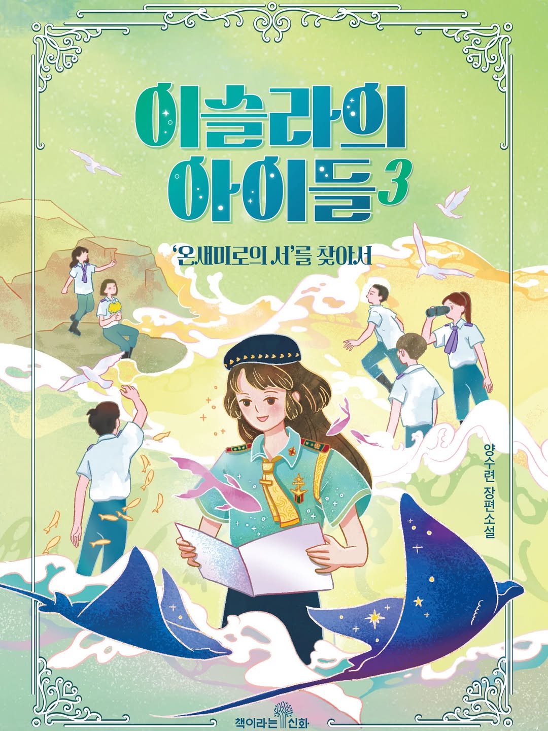 Photo by 책이라는신화 on December 27, 2025. May be an illustration of ‎poster, magazine and ‎text that says '‎وحه 이슬라이 0113 '온새미로의서' '온새미로이서'를잦아서 서'를 찾아서 ប 수 E 련 장 편 설 책이라는신화 신화 책이라는‎'‎‎.