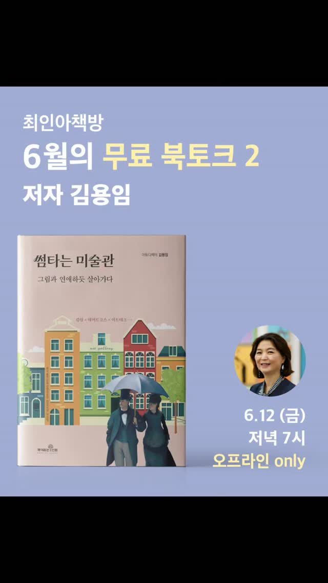 chaegira_22 게시물 이미지: 우리 함께
최인아책방에서
그림과 썸을 타 볼까요?

📍《썸타는 미술관》
 ART &...