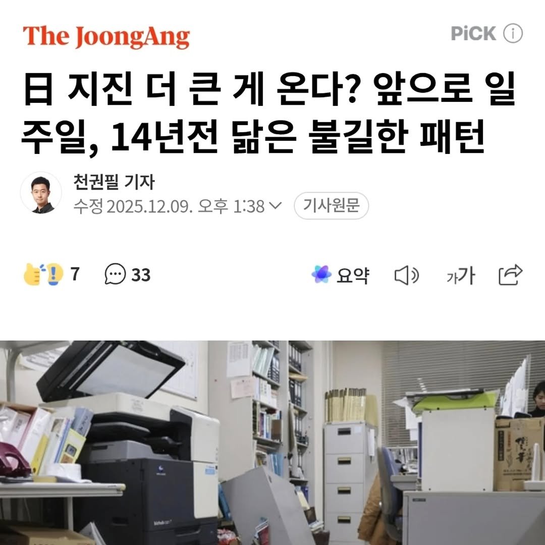 Photo shared by 책이라는신화 on December 08, 2025 tagging @woonyoung_na. May be an image of text that says 'PiCK The JoongAng 日 지진 더 큰 게 온다? 앞으로 일 주일, 14년전 닮은 불길한 패턴 천권필 기자 수정 2025.12.09. 오후 1:38 기사원문 7 33 요약 가가'.
