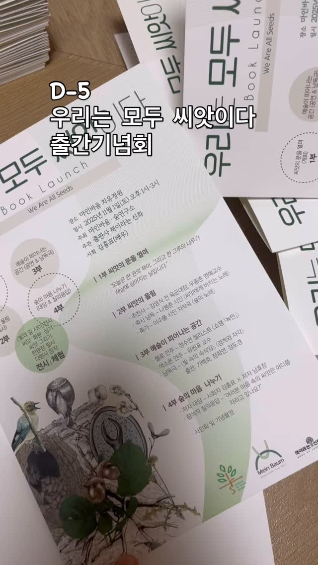 chaegira_22 게시물 이미지: 우리는 모두 씨앗이다!
출간기념회 D-5
#숲연구소 #마인바움 #책이라는신화