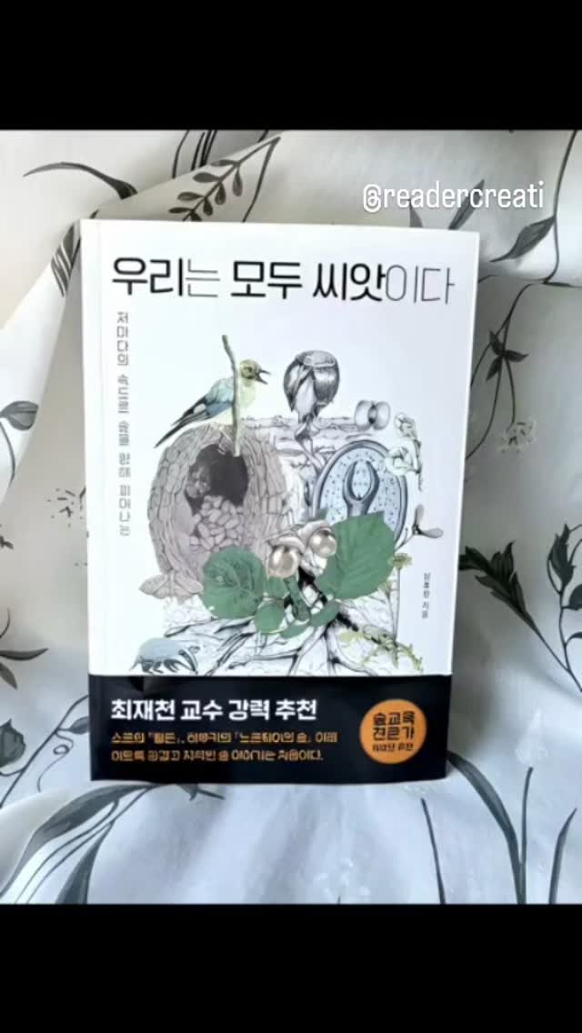 chaegira_22 게시물 이미지: #우리는모두씨앗이다 @meinbaum.phytoncide @숲연구소 릴스를...