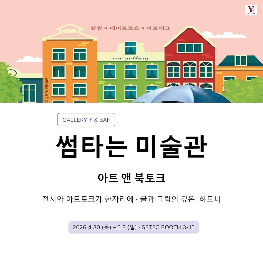 Photo by YongImKim/ Gallery Y on April 09, 2026. May be an image of text that says '김상×데이트코스×아드테크.. 데이트코스 갑상 아트테크.. V. SN.IBTY art gallery GALLERY GALLERYY&BAF Y& Y BAP 썸타는 미술관 아트 앤 북토크 전시와 아트토크가 한자리에 글과 그림의 깊은 하모니 2026.4.30.(号) 026.4.30.号)-5.3()-SETECBOOTH3- -5.3.(일) SETEC ΒOOTΗ 3-15'.