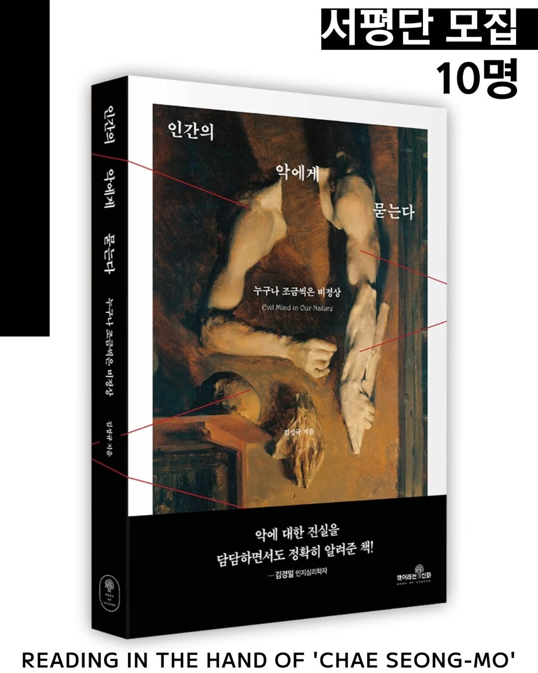 Photo shared by 채성모 책 북 book 북스타그램 도서 독서 독서모임 독서기록 독서스타그램 인사이트 마케팅 책추천 책스타그램 on December 26, 2025 tagging @ciderhealing, and @chaegira_22. May be an image of book, magazine, poster and text that says '서평단 모집 10명 สูสึ 인간의 か 下五す 악에게 묻는다 누구나조금씩온비정상 누구나 @vlMindinCurHielurg き セ山部 종화은서 Pela 월금을은서만 九吉 か和 世やな 용물 악에 대한 악에대한진실을 진실을 담답하면서도 정확히 알려준 책! 김경일인지실리학자 김경일 뼈이라는 신화 READING IN THE HAND OF 'CHAE SEONG-MO''.