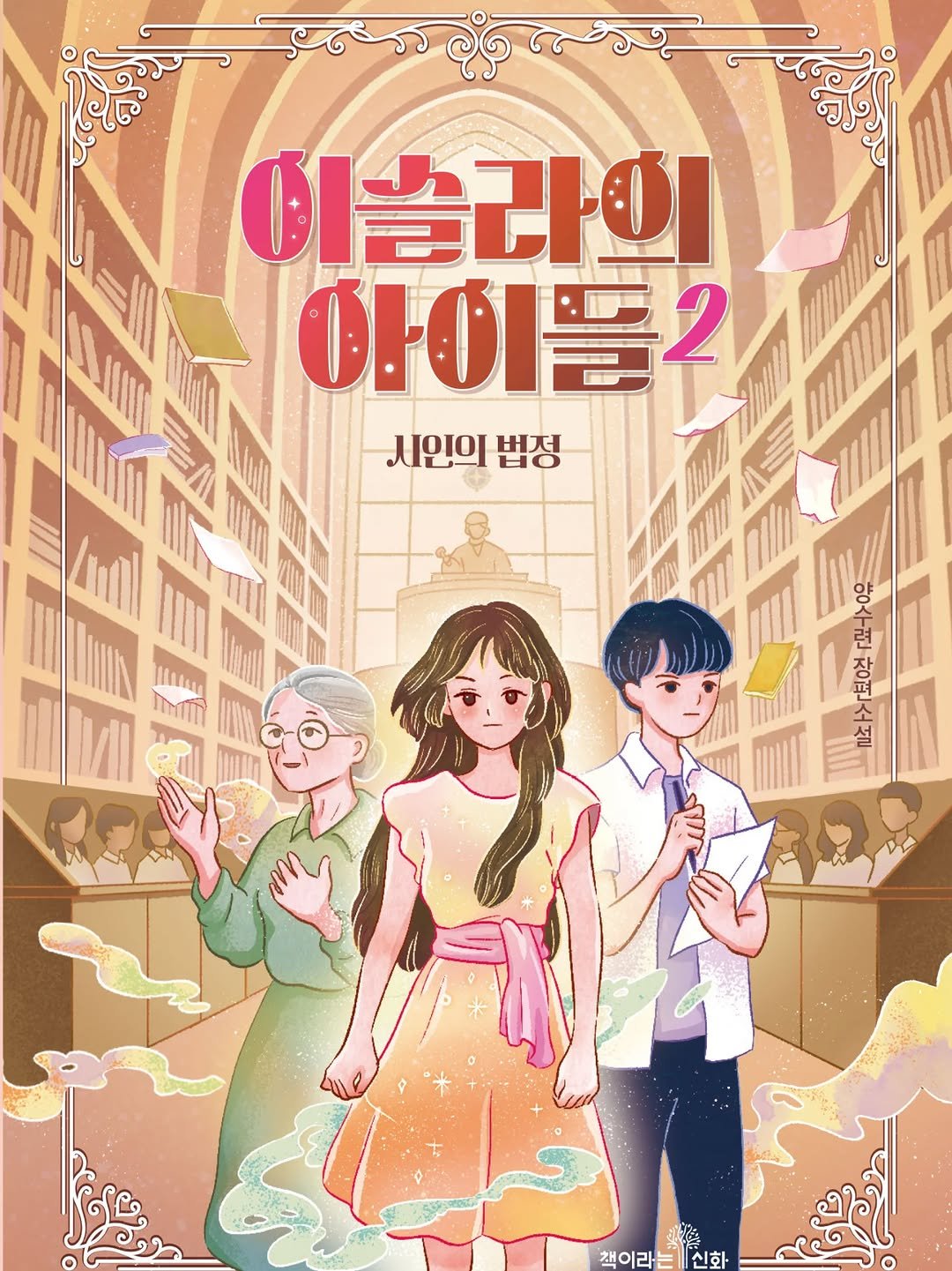 Photo by 책이라는신화 on December 27, 2025. May be an image of poster, book and text that says '이슬라의 아이들2 시인의 시인의법정 Ho 버저 양수런장편소설 설 양수련 RO 海 책이리- 신화'.