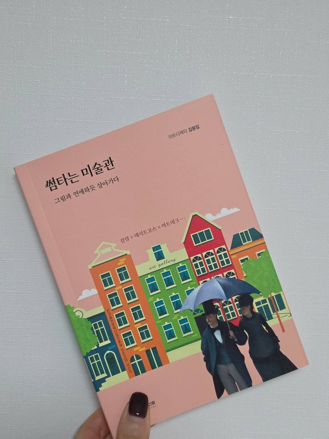 Photo shared by 책이라는신화 on April 25, 2026 tagging @yongimkim1, and @yong_imkim. May be an illustration of diary, umbrella, book, calendar, magazine and text that says '김용임 아트다렉터 미술관 썸타는 썸타는미술관 과연애하듯살아가다 살아가다 그림과 연애하듯 감성x에이트코스×어트에크.. 감상 데이트로스 아트데크. K ควร 雅'.