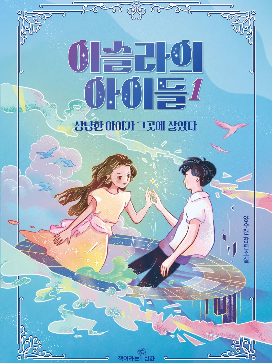 Photo by 책이라는신화 on December 25, 2025. May be an illustration of ‎poster, magazine and ‎text that says '‎كوم 이슬라이 .1 생성한아이까그곳에살있다 상냥만 상냥한아이가 ЮΙ 그곳에 살았다 수 련 편 책이라는신하‎'‎‎.