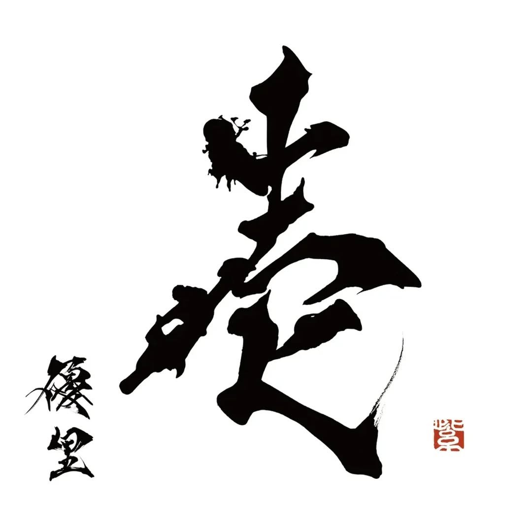 Photo by 책이라는신화 on August 03, 2025. May be an image of martial arts and text that says '棒 宴 赞'.