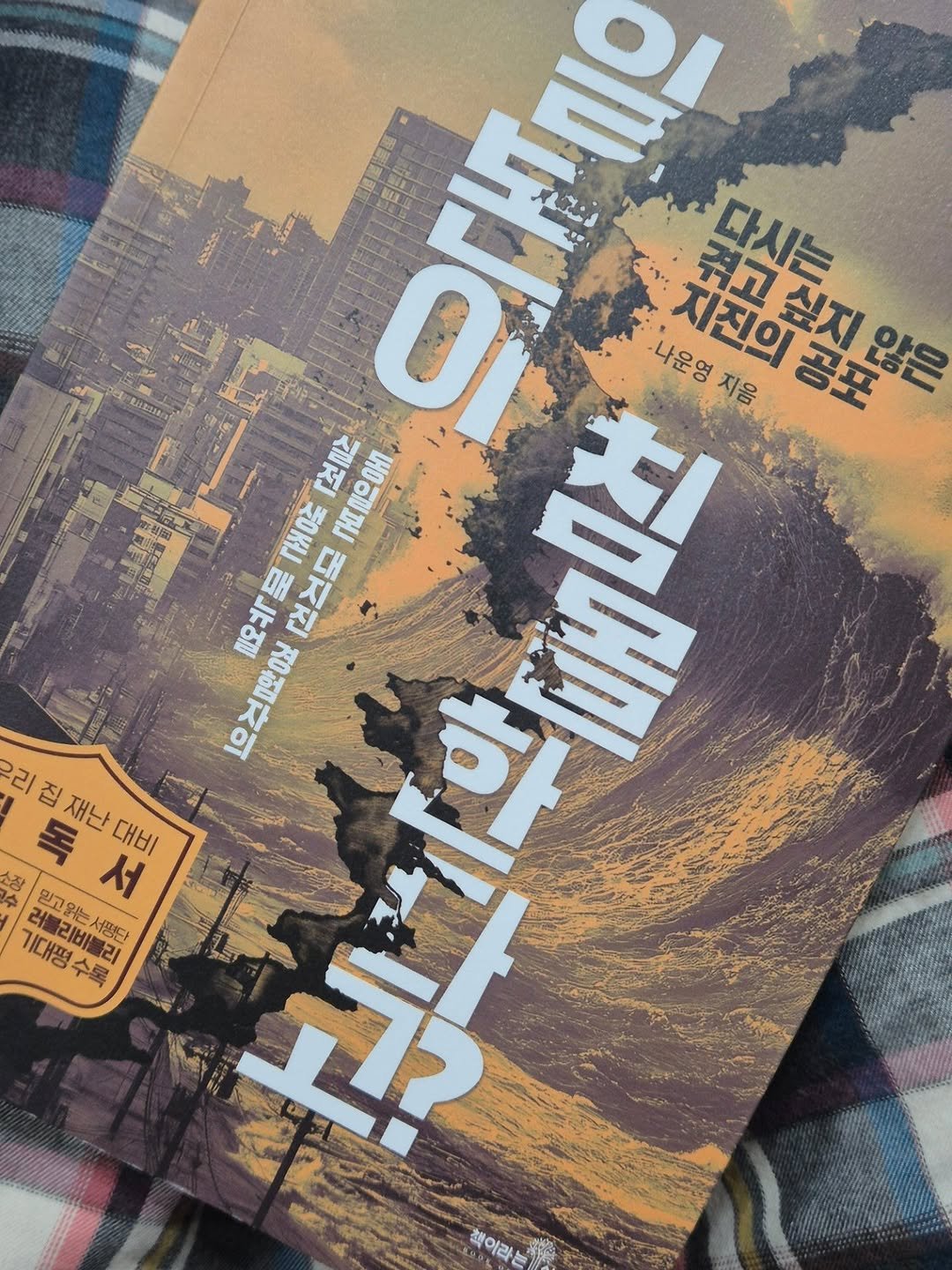 Photo by 책이라는신화 on October 01, 2025. May be an image of ‎magazine, flannel, book, poster and ‎text that says '‎나운영지음 지음 지진의 겪고싶지 실지 공포 않은 ባናስ፡ र0स rKEnΩOH 吉北孤 ERR 경형자의 הסא 우리집재난대비 재난 독 대비 ㅎ 독서 믿고 오한 서 기대평 러트리비발리 밀고아는서포타 더를리바블리 러블 서평단 수로 책어라는‎'‎‎.