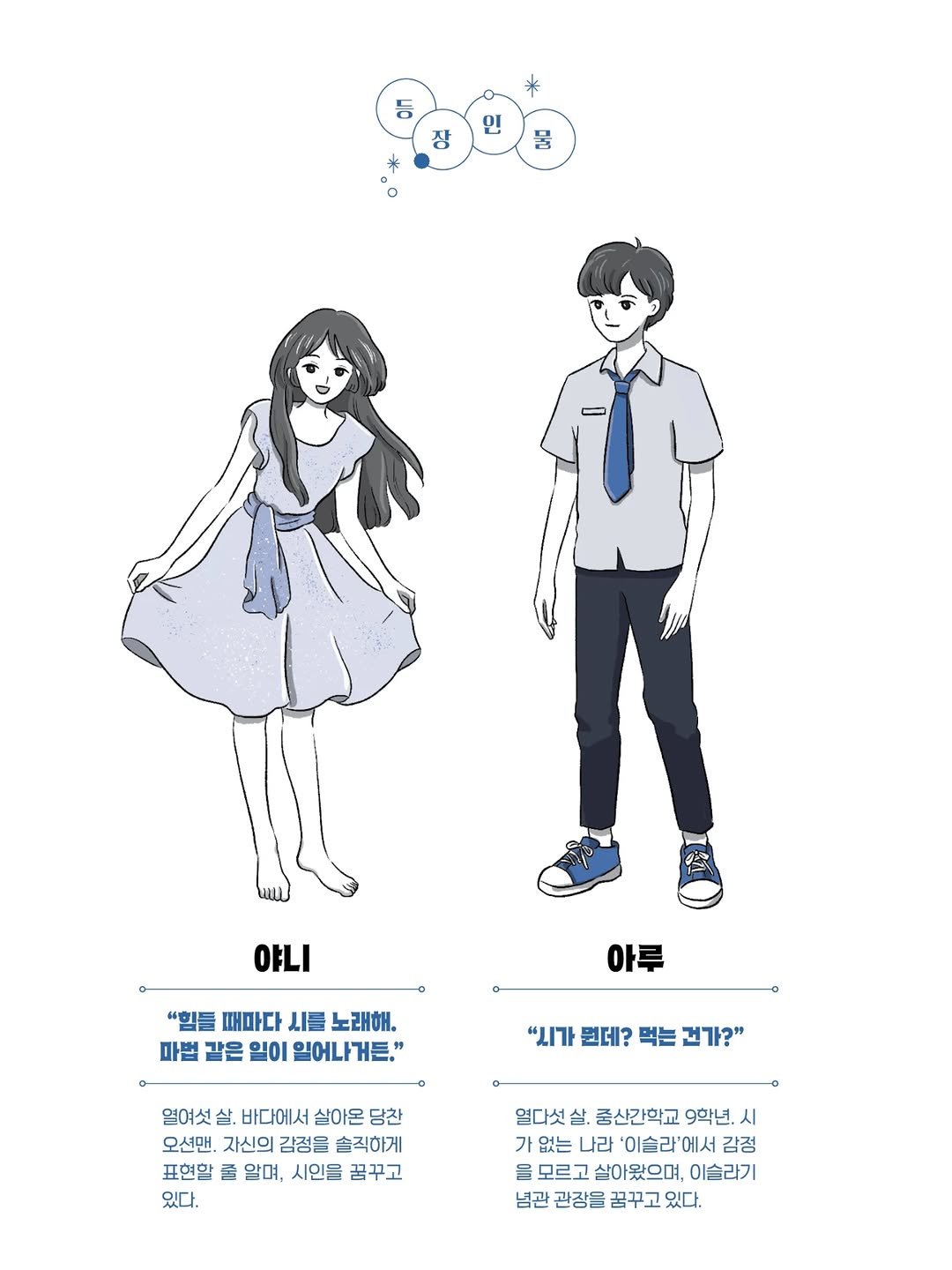 Photo shared by 책이라는신화 on February 01, 2026 tagging @flaneuroh, @_b.kkal, and @yangsooryon. May be pop art of one or more people, poster and text that says '등 장 민 呂 야니 "힘들 때마다 시들 노래해, 마법 같은 일이 일어나거든." 일어나 아루 "시가 뭔데? 먹는 건가?" 열여섯 살. 바다에서 살아온 당찬 오션맨. 자신의 감정을 솔직하게 표현할 M 알며, 시인을 꿈꾸고 있다. 열다섯 살. 중산간학교 9학년. 시 가 없는 나라 '이슬라 에서 감정 을! 모르고 살아왔으며, 이슬라기 념관 관장을 꿈꾸고 있다.'.