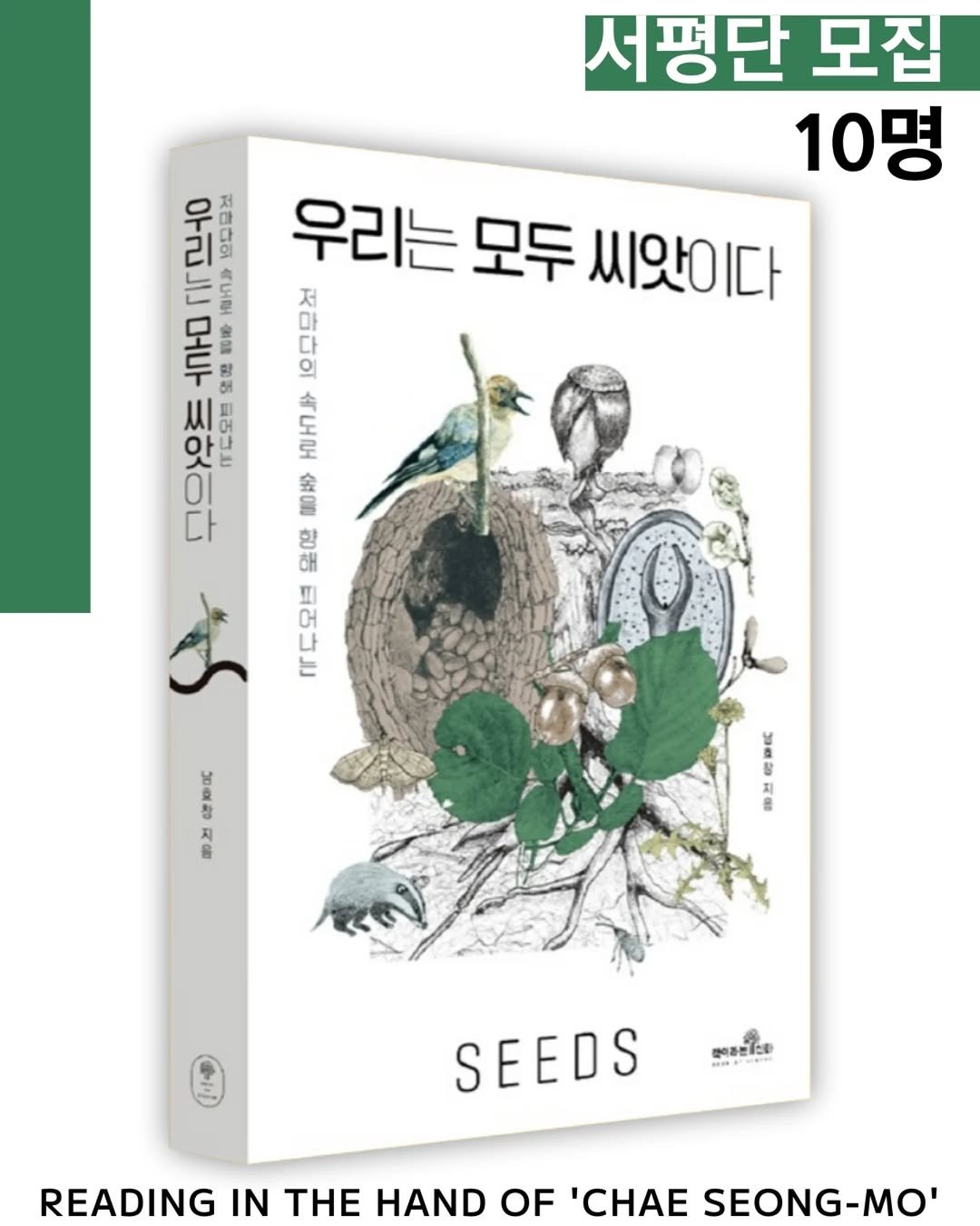 Photo shared by 채성모 책 북 book 북스타그램 도서 독서 독서모임 독서기록 독서스타그램 인사이트 마케팅 책추천 책스타그램 on November 08, 2025 tagging @choemazon, @beca72_, and @chaegira_22. May be an image of book and text that says '서평단 모집 10명 명 우리는 모두 씨앗이다 rt0 XY 5日 一号 지연 石日目ば ٢٢٢ HHnл ㅁ 新時 오장 그화우드 1도오범 ጠቦ. สร 도로 金 잊음 福 02 리즈나 나 石コ E 日 정 0 ០ិ្មូ 참 रনা සබෙපෝන SEEDS READING IN THE HAND OF 'CHAE SEONG-MO''.