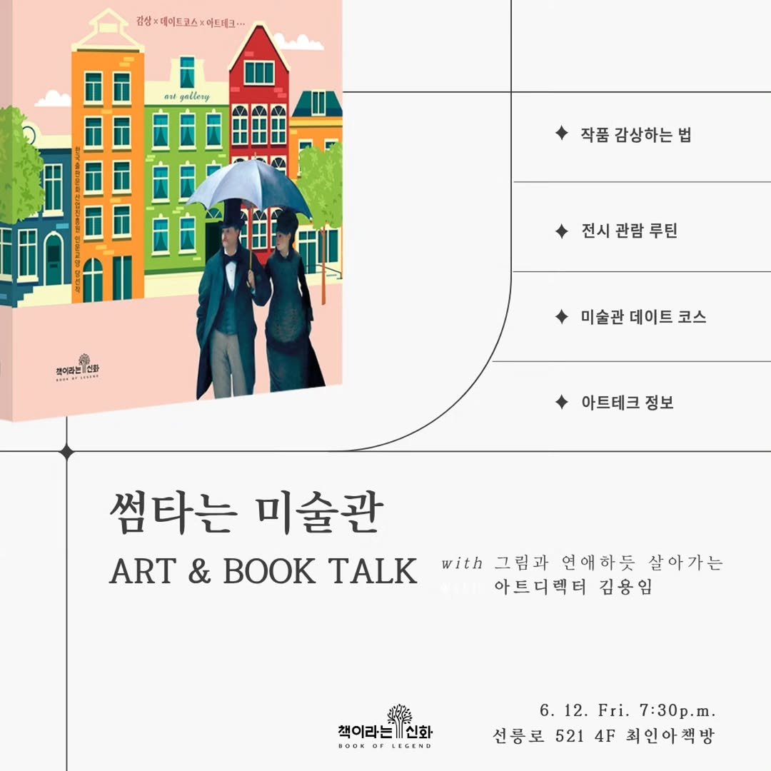 chaegira_22 게시물 이미지: <썸타는 미술관> 저자,
김용임 아트디렉터와 따뜻한 시간🌷

그림과 연애하듯...