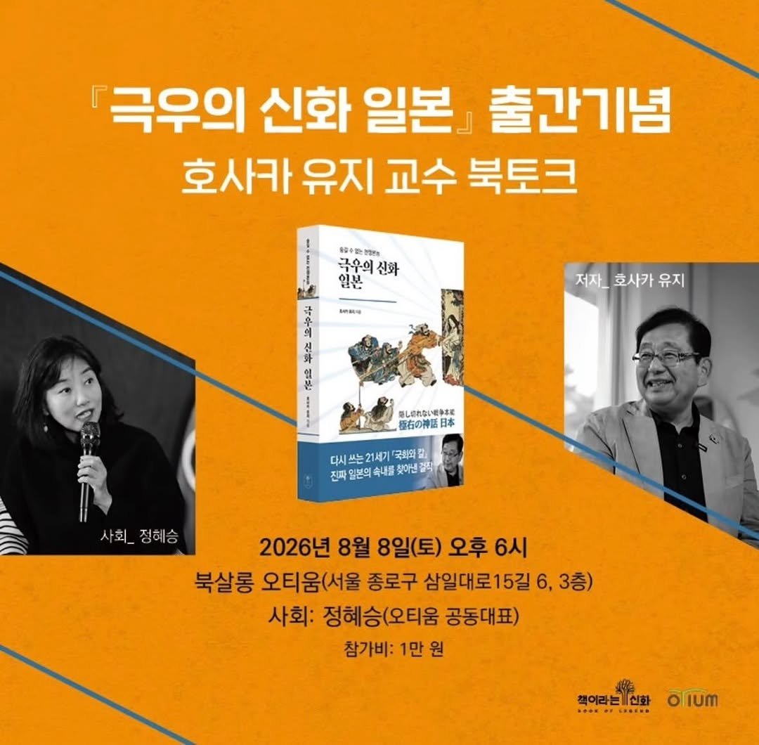 chaegira_22 게시물 이미지: 일본 극우의 세계관은 한국 사회의 정치와 공론장에서 어떻게 소환되고 있을까요?...