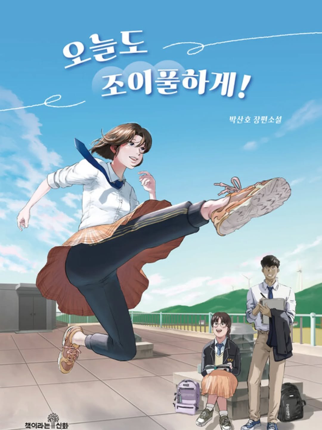 Photo by 책이라는신화 on September 18, 2025. May be an image of 3 people, poster and text that says '오늘도 조이풀하게! 박산호 장편소설 책이라는신호'.