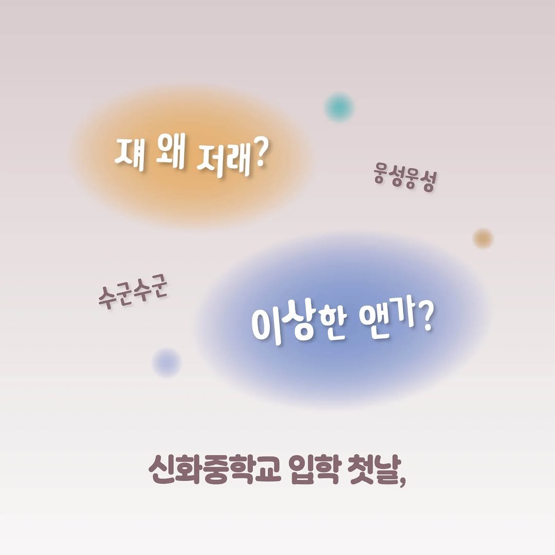 Photo by 책이라는신화 on July 23, 2025. May be an image of pie and text that says '재 재왜 재왜저래? 왜 저래? 웅성웅성 수군수군 이상한 앤가? 신화중학교 입학 첫날,'.