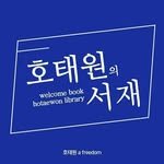 hotaewon_library 프로필 사진