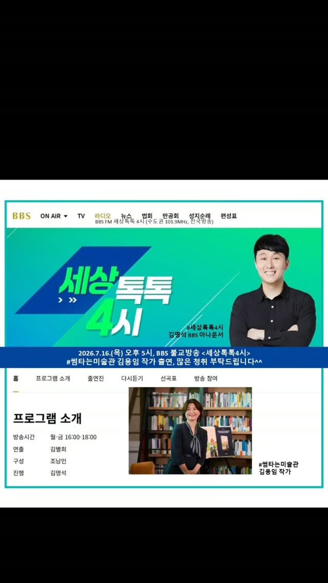 chaegira_22 게시물 이미지: 2026.7.16..17:00
BBS 불교방송 〈세상톡톡 4시〉
『썸타는 미술관』...