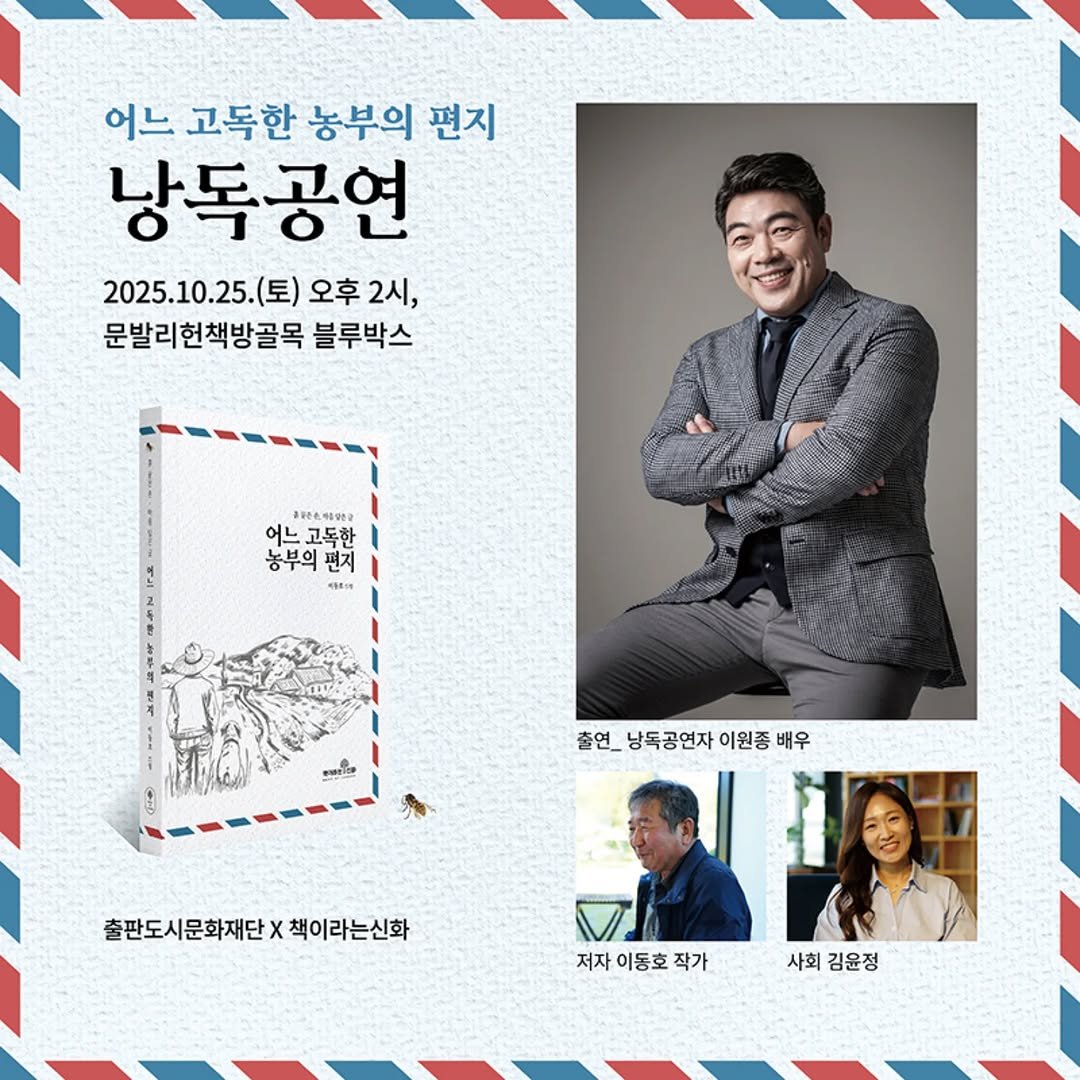 Photo shared by 책이라는신화 on September 23, 2025 tagging @yeol_8969, @yun.jung___, and @cafe_bluebox. May be an image of 3 people, magazine, book, poster and text that says '어느 고독한 농부의 편지 낭독공연 2025.10.25.(토) 오후 2시, 문발리헌책방골목 블루박스 고려몬소대트학당 어는고도 어느 어느고독한 농부의 농부의편지 편지 酒 WaPIER 출연_ 낭독공연자 이원종 출연_낭독공연자이원종배우 배우 출판도시문화재단> 출판도시문화재단×책이라는신화 x 책이라는신화 저자 이동호 작가 사회김윤정 사회 김윤정'.